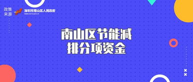 關于受理2019年度南山區節能減排分項資金（第二批）節能管理服務申報的通知